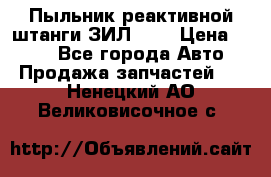 Пыльник реактивной штанги ЗИЛ-131 › Цена ­ 100 - Все города Авто » Продажа запчастей   . Ненецкий АО,Великовисочное с.